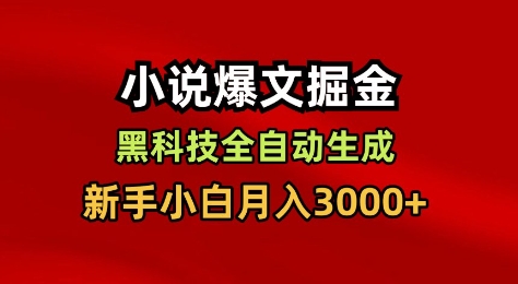 小说爆文掘金，黑科技一键全自动生成，新手小白月入3000+【揭秘】-庄子聊项目