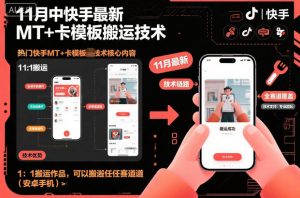 11月中快手最新MT+卡模板搬运技术，1：1搬运作品，可以搬运任何赛道(安卓手机)-庄子聊项目