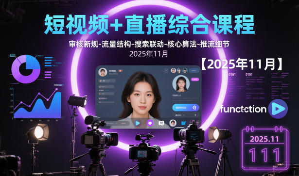短视频+直播综合课程【2025年11月】,审核新规-流量结构-搜索联动-核心算法-推流细节-庄子聊项目