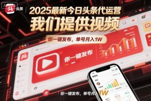 2025最新今日头条代运营，我们提供视频，你一键发布，单号月入1W【揭秘】-庄子聊项目