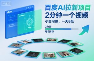 百度AI拉新项目，2分钟一个视频，小白可做，一天8张【附案例+保姆级教程】-庄子聊项目