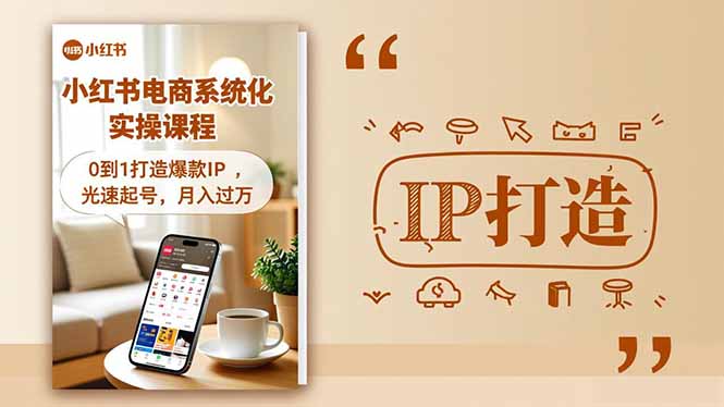 小红书流量变现系统化实操课程，0到1打造爆款IP，光速起号，月入过万-庄子聊项目