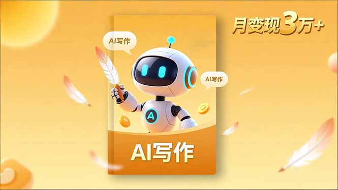 内容创作高阶课，人设打造，表达挖掘，AI写作，流量密码，月变现3万+-庄子聊项目