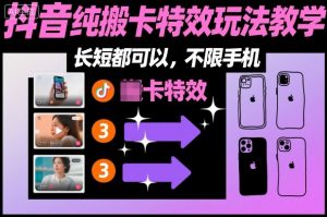 某社群抖音纯搬卡特效玩法教学，长短都可以，不限手机-庄子聊项目