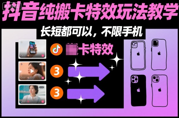 某社群抖音纯搬卡特效玩法教学，长短都可以，不限手机-庄子聊项目
