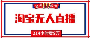 24小时无人直播最新技术，小白保姆级教程，淘宝带货，日入1000+-庄子聊项目