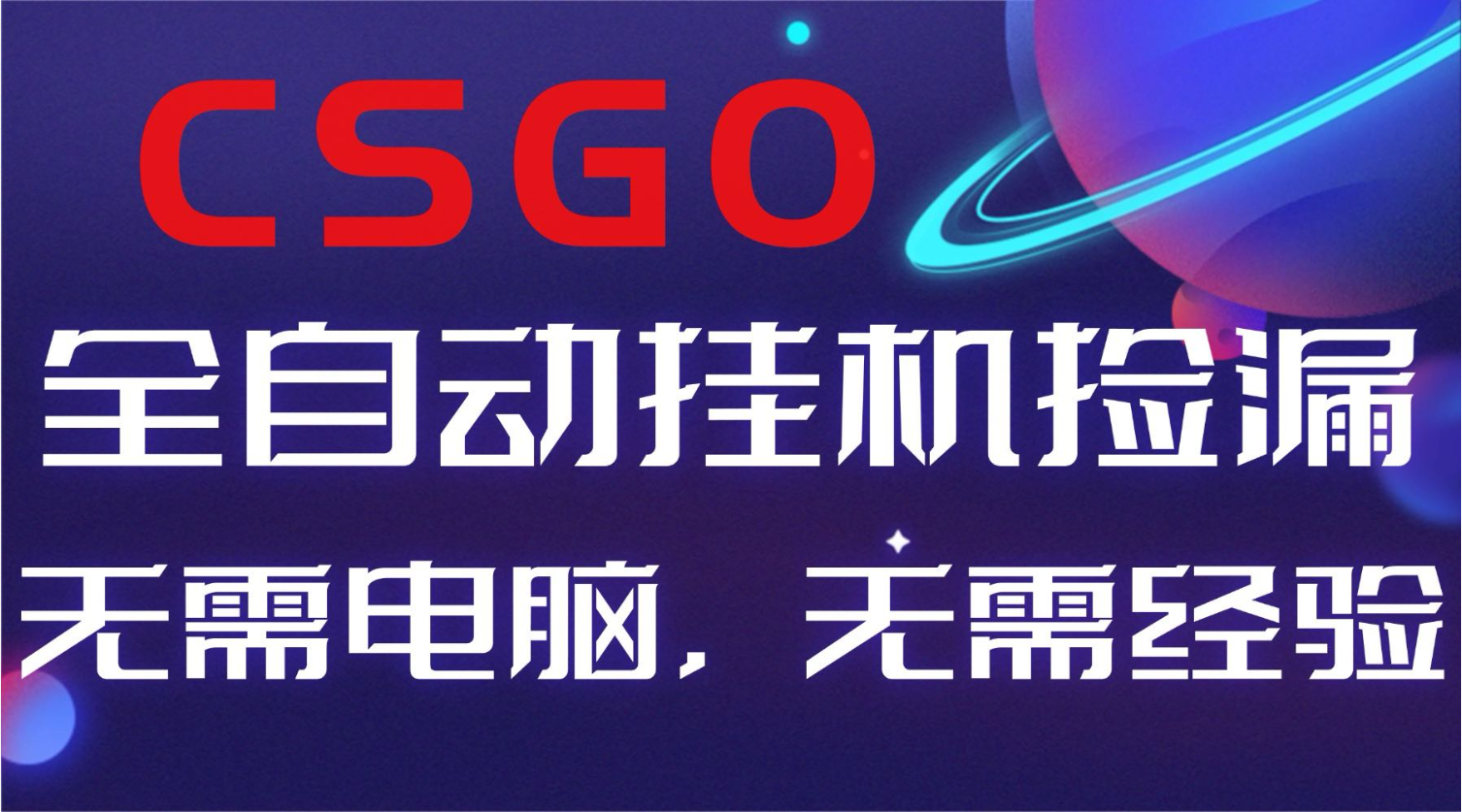 【副业好项目】全球火爆游戏CSGO自动捡漏，新手小白日入500+-庄子聊项目