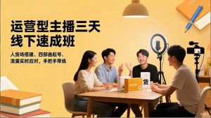 运营型主播三天线下班，人货场搭建,四部曲起号,流量实时应对，手把手带练-庄子聊项目