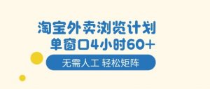 淘宝外卖浏览计划，到窗口4小时60+无需人工，轻松矩阵开干【揭秘】-庄子聊项目