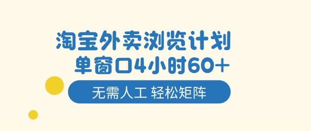 淘宝外卖浏览计划，到窗口4小时60+无需人工，轻松矩阵开干【揭秘】-庄子聊项目