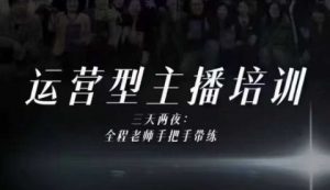 婉婉运营型主播培训线下课，主播四大能力，十小时线下录像+字幕，内容比线上课干-庄子聊项目