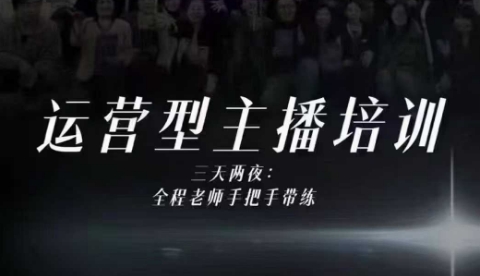 婉婉运营型主播培训线下课，主播四大能力，十小时线下录像+字幕，内容比线上课干-庄子聊项目