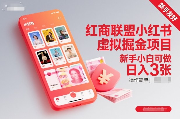 红商联盟小红书虚拟掘金项目，新手小白可做，操作简单，日入3张-庄子聊项目