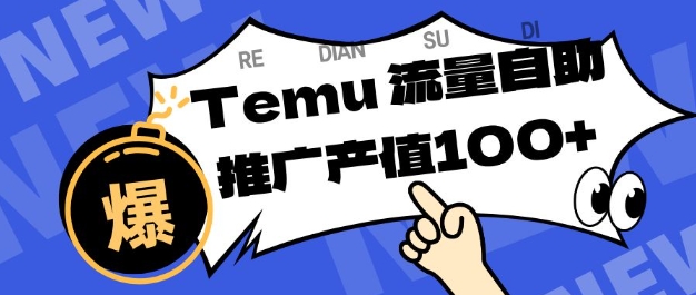 专注于Temu商家提供精准曝光浏览量，助力店铺排名提升和转化，单机日收入80-130【揭秘】-庄子聊项目