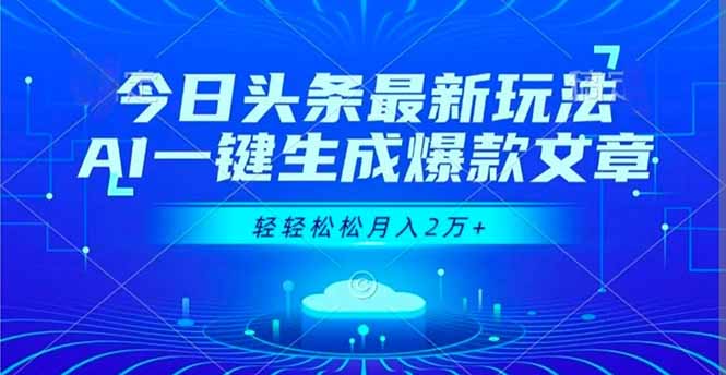 今日头条最新玩法，AI一键生成爆款文章，轻轻松松月入2万+-庄子聊项目