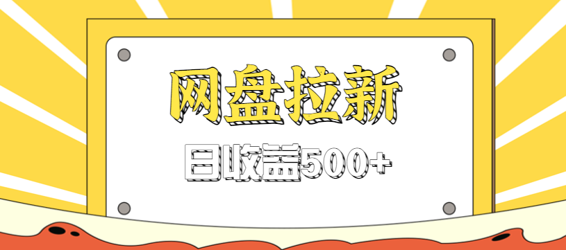 零门槛信息差项目，利用热门事件操作网盘拉新赚钱玩法，日收益500+-庄子聊项目