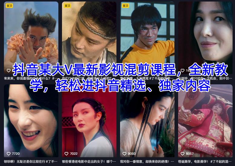抖音某大V最新影视混剪课程，全新教学，轻松进抖音精选、独家内容-庄子聊项目