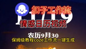 Coze扣子工作流一键生成情感日历视频，保姆级搭建教程-庄子聊项目
