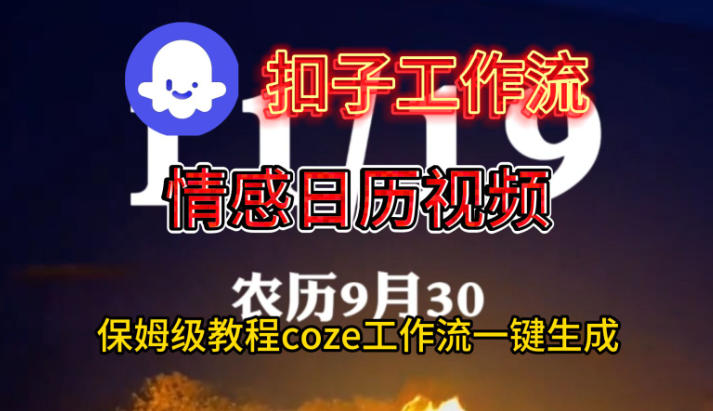 Coze扣子工作流一键生成情感日历视频，保姆级搭建教程-庄子聊项目