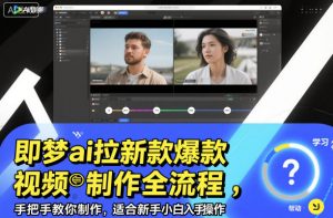 即梦ai拉新爆款视频制作全流程，手把手教你制作，适合新手小白入手操作-庄子聊项目