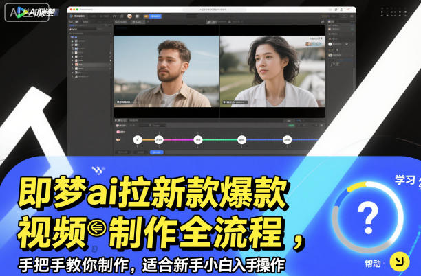 即梦ai拉新爆款视频制作全流程，手把手教你制作，适合新手小白入手操作-庄子聊项目