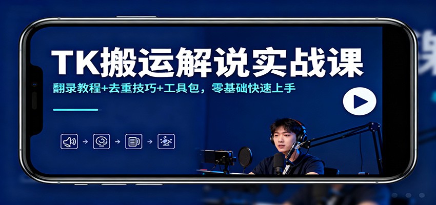 TK搬运解说实战课：翻录教程+去重技巧+工具包，零基础快速上手-庄子聊项目