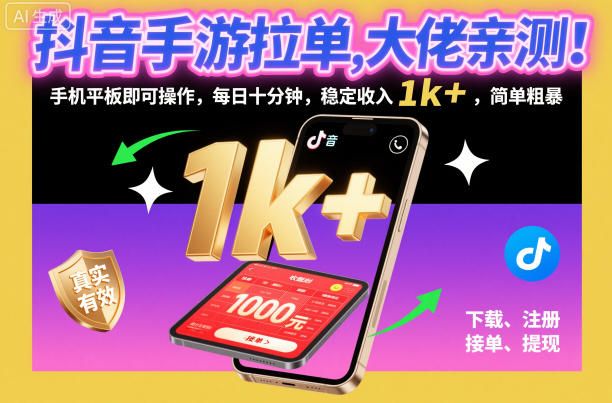 抖音手游拉单，大佬亲测！手机平板即可操作，每日十分钟，稳定收入1k+，简单粗暴【揭秘】-庄子聊项目