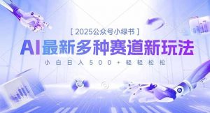 2025公众号小绿书，最新多种赛道新玩法，小白日入500+轻轻松松-庄子聊项目