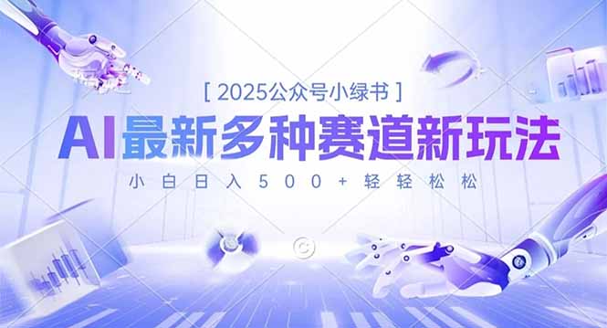 2025公众号小绿书，最新多种赛道新玩法，小白日入500+轻轻松松-庄子聊项目