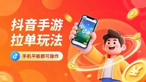 抖音手游拉单玩法，手机平板都可以操作，一天十分钟也可以收入上k！-庄子聊项目