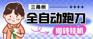三角洲全自动跑刀挂G玩法矩阵操作单窗口日产一千万哈夫币月收益1W＋【揭秘】-庄子聊项目