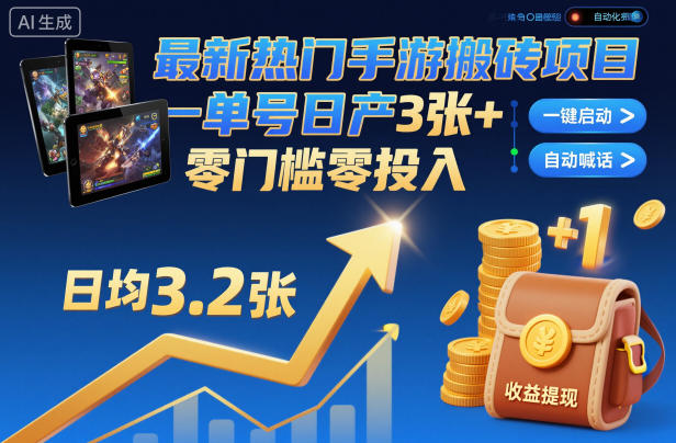最新热门手游搬砖项目，一键自动化挂G，单号日产3张+，零门槛零投入【揭秘】-庄子聊项目