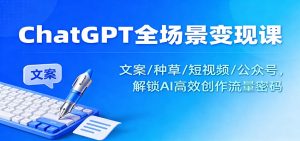 ChatGPT全场景变现课：文案/种草/短视频/公众号，解锁AI高效创作流量密码-庄子聊项目