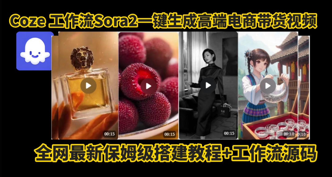 coze智能体sora2一键生成电商带货高端视频工作流保姆级拆解教程，无需剪辑，无需拍摄-庄子聊项目