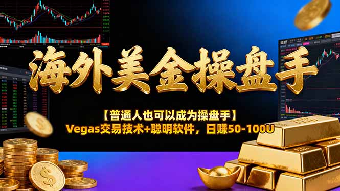 海外美金操盘手技术【普通人也可以成为操盘手】Vegas交易技术+聪明软件，日赚50-100U-庄子聊项目