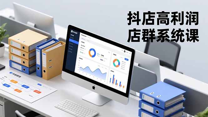 抖店高利润店群系统课，店群搭建、选品策略、运营管控，构建标准体系，矩阵月入20万+-庄子聊项目