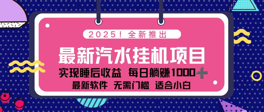 2025最新汽水音乐挂机项目 每天几分钟 轻松上w-庄子聊项目