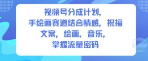 视频号分成计划，人生感悟手绘画赛道，文案，绘画，音乐，掌握流量密码-庄子聊项目