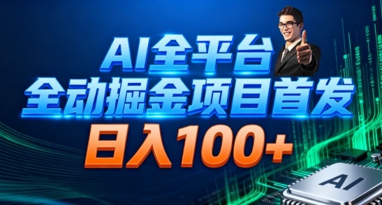 AI全平台自动掘金首发，自动看广告日入100+-庄子聊项目