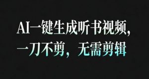 AI一键生成安睡疗愈视频，30S一条制作一条视频，一刀不剪，无需剪辑，完播率超高，带货带书杠杠的！-庄子聊项目