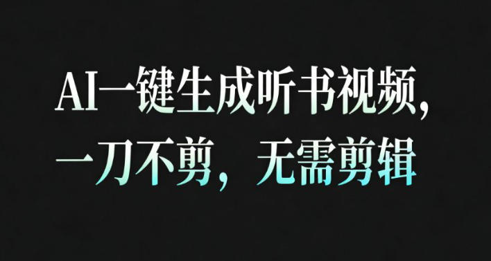 AI一键生成安睡疗愈视频，30S一条制作一条视频，一刀不剪，无需剪辑，完播率超高，带货带书杠杠的！-庄子聊项目
