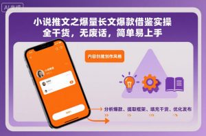 小说推文之爆量长文爆款借鉴实操，全干货，无废话，简单易上手-庄子聊项目