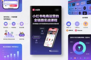 小红书电商运营的全链路实战课程，系统覆盖从账号搭建到商业变现的完整流程-庄子聊项目