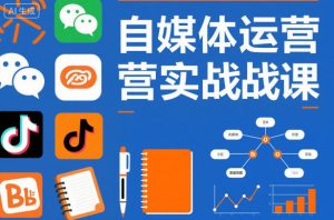 自媒体运营实战课，掌握一套系统的自媒体运营底层方法论，成为优秀的内容创作者-庄子聊项目