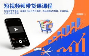 短视频带货课程，涵盖新号起号养号涨粉，选品加选品车剪辑，全域测品，打品过程分享等-庄子聊项目