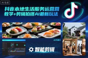 抖音本地生活服务运营教学+剪辑拍摄AI最新玩法-庄子聊项目