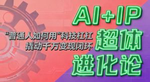 AI+IP超体进化论：普通人如何用“科技杠杆”撬动千万变现闭环？-庄子聊项目