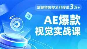 AE 爆款视觉实战课，发光文字、物体转场、运动跟踪，掌握特效技术月接单3万+-庄子聊项目