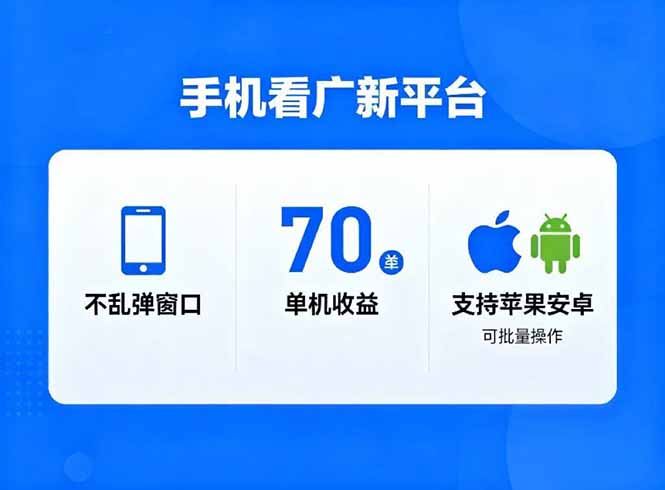 看广新平台，不乱弹窗口，单机做到了70加，支持苹果和安卓可批量，做到了日入1万+-庄子聊项目