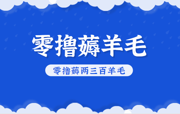 知乎零撸薅羊毛，超赞包回收10-13一个，每个月轻松零撸薅两三百羊毛-庄子聊项目